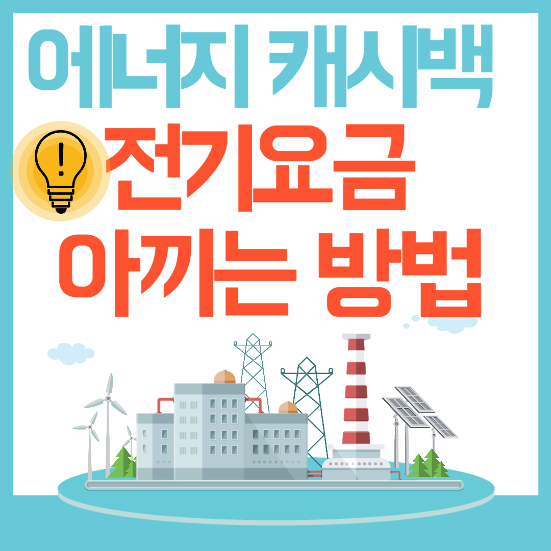 에너지-캐시백-전기요금-아끼는-방법