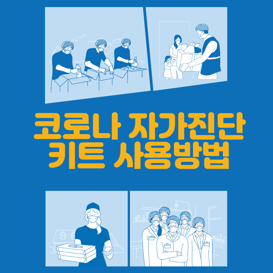 코로나 자가진단키트 정확한 사용방법 유통기한