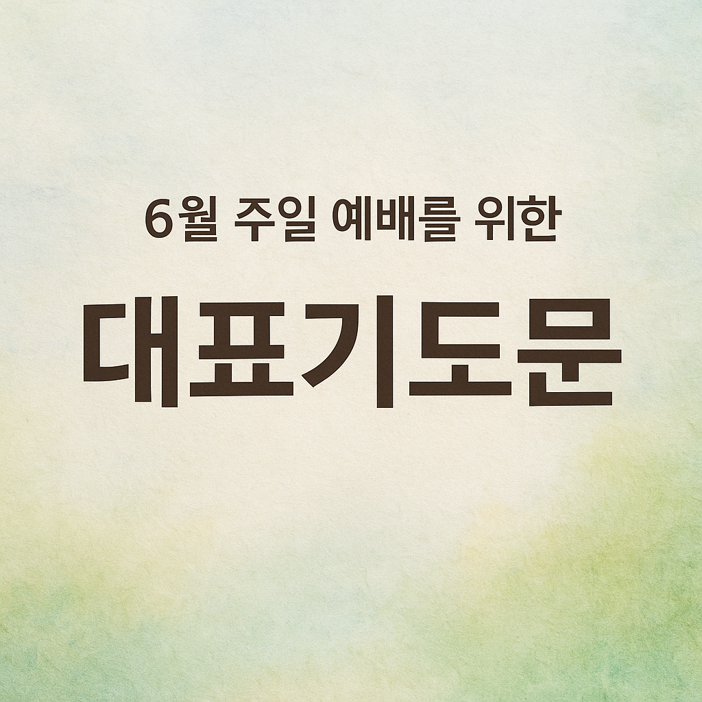 6월 주일 낮예배 대표기도문
