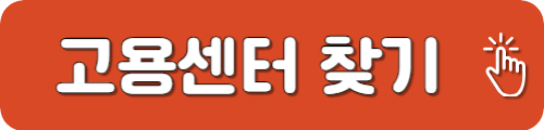 고용센터 실업급여