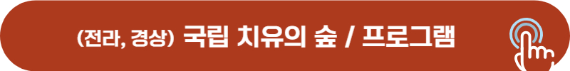 전라도 경상도 국립 치유의 숲 현황