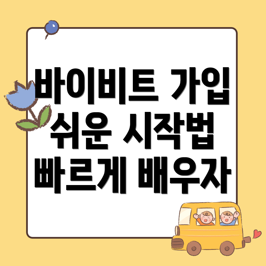 바이비트 가입 방법