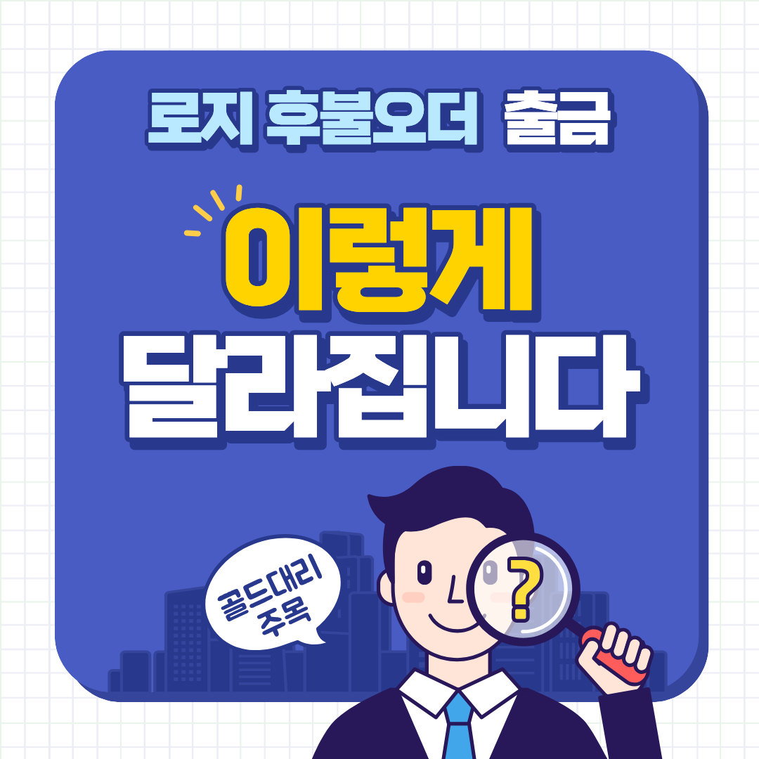 로지 후불오더 출금 정책 변경 공지