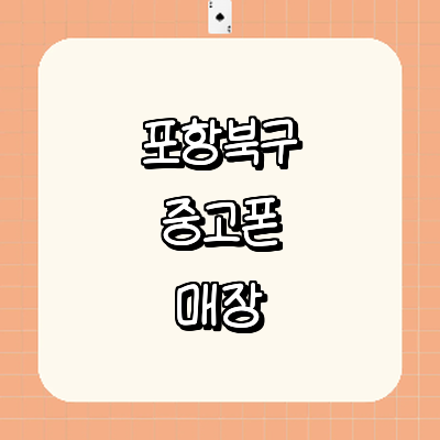 포항시 북구 중고폰