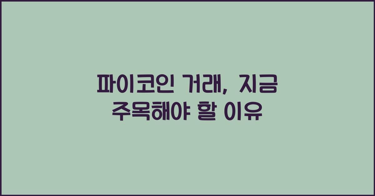 파이코인 거래