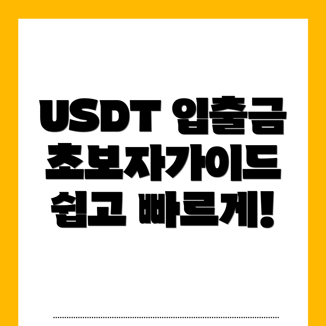 바이낸스 USDT 입출금