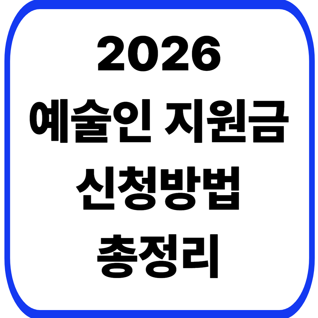 예술인 지원금 신청방법