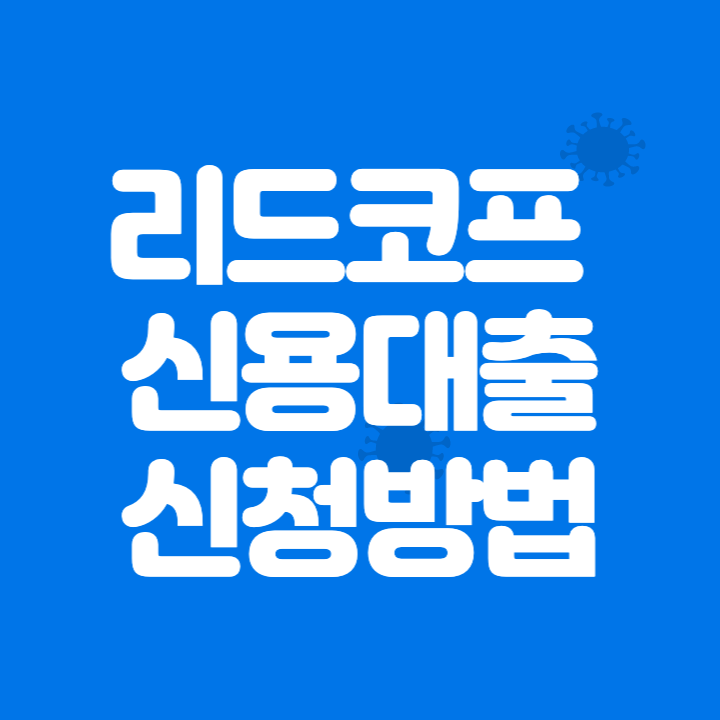 리드코프 신용대출 신청