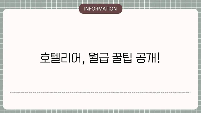 호텔리어 연봉 월급 되는법