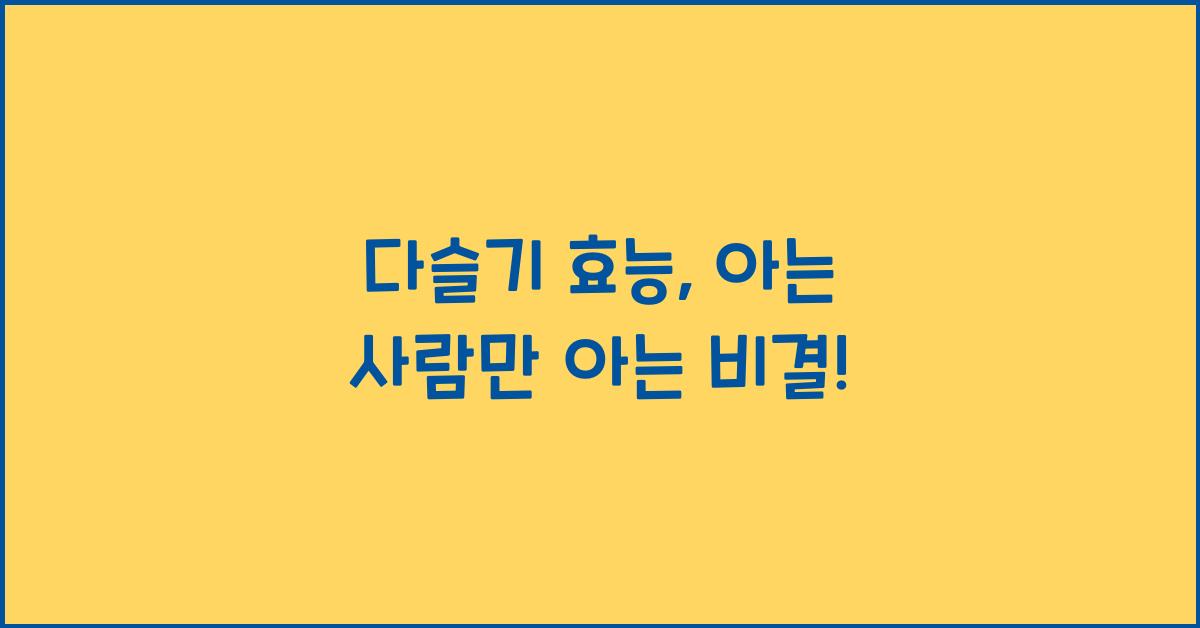 다슬기 효능