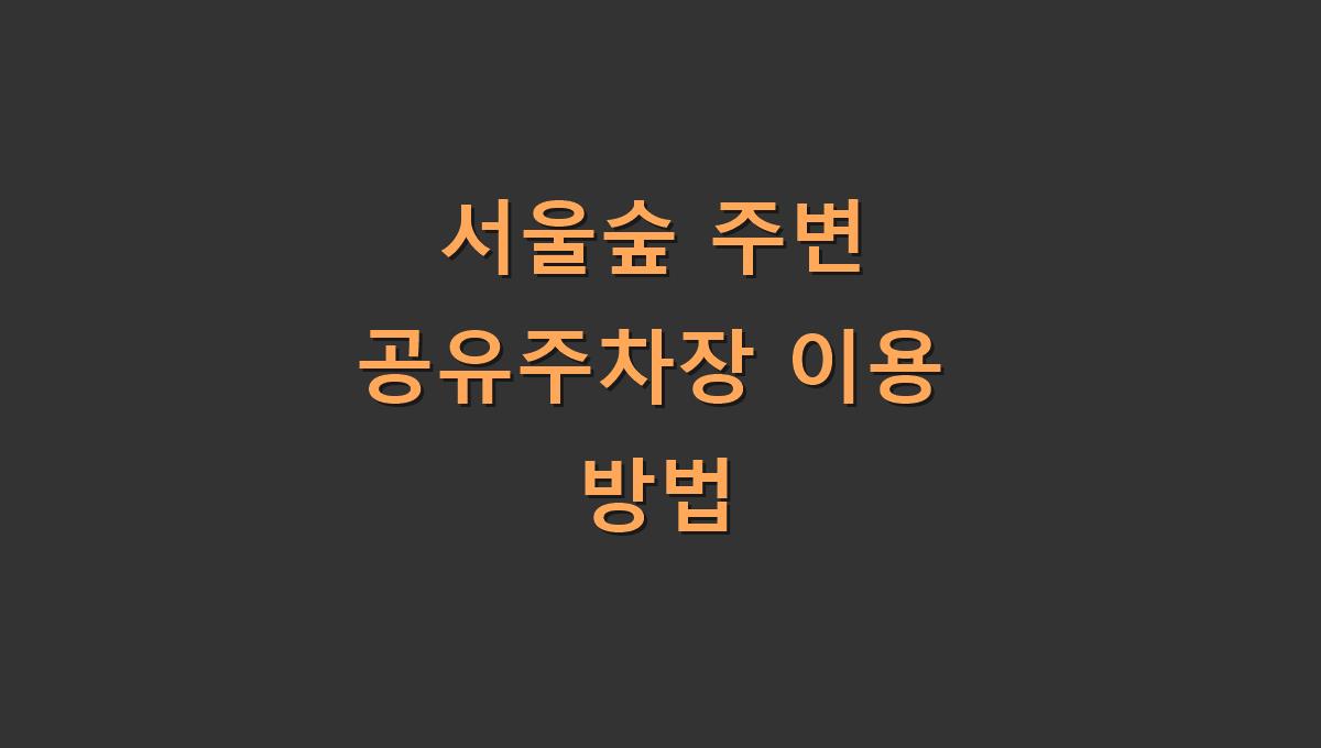 서울숲 주변 공유주차장 이용 방법