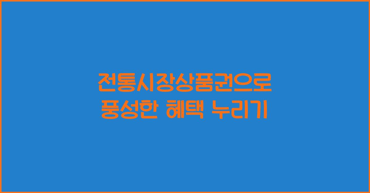 전통시장상품권