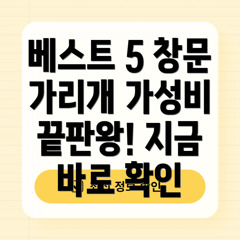 창문가리개베스트5가성비기능성디자인비교분석