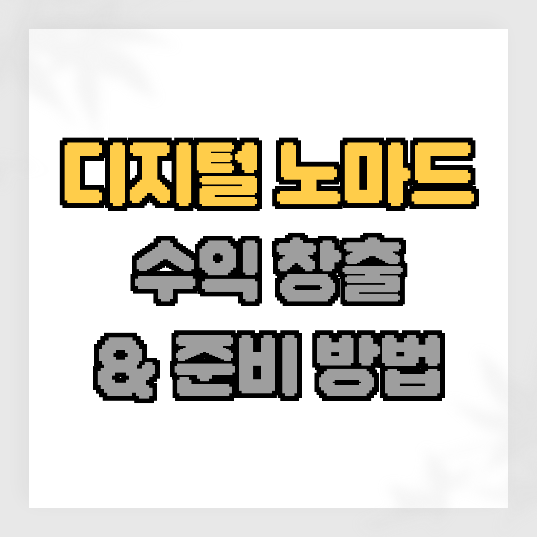 디지털 노마드 수익 창출 준비 방법