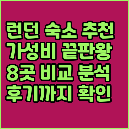 런던 숙소 8곳 추천 가성비 위치 후