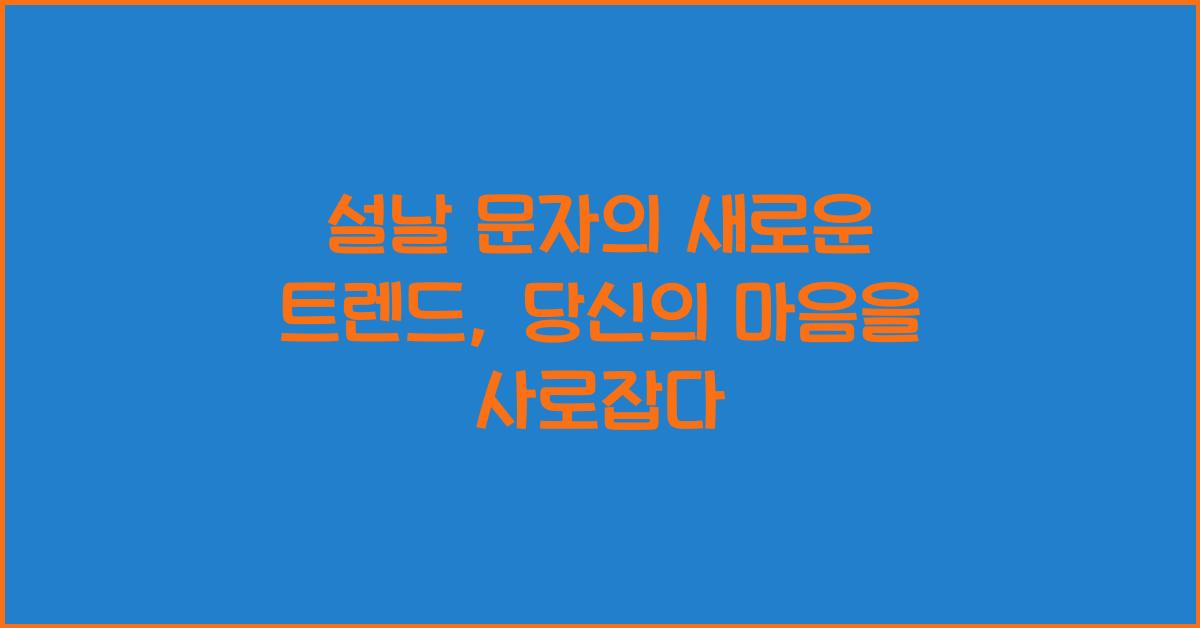 설날 문자