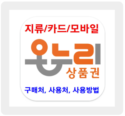 온누리상품권 구매처, 사용처, 사용방법 꿀팁까지 알아보기