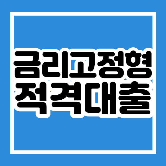 금리고정형 적격대출