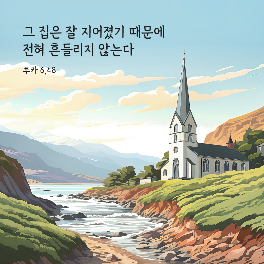 그 집은 잘 지어졌기 때문에 전혀 흔들리지 않는다. (루카 6&#44;48) 루카복음 말씀카드 성경구절 이미지 다운로드
