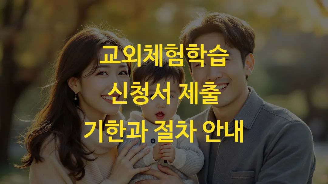 교외체험학습 신청서 제출 기한과 절차 안내