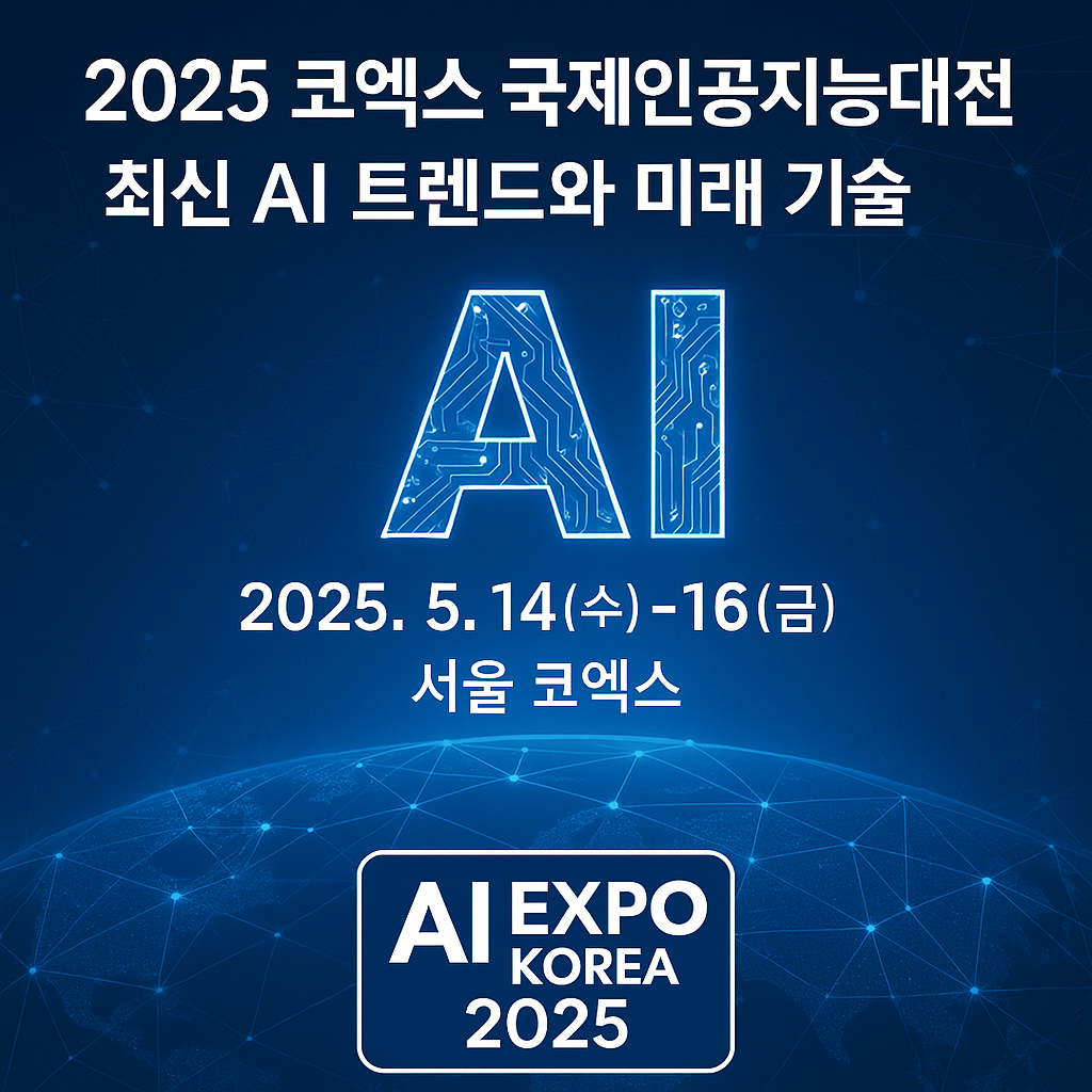 2025 코엑스 국제인공지능대전 AI EXPO KOREA 2025 행사 안내 포스터