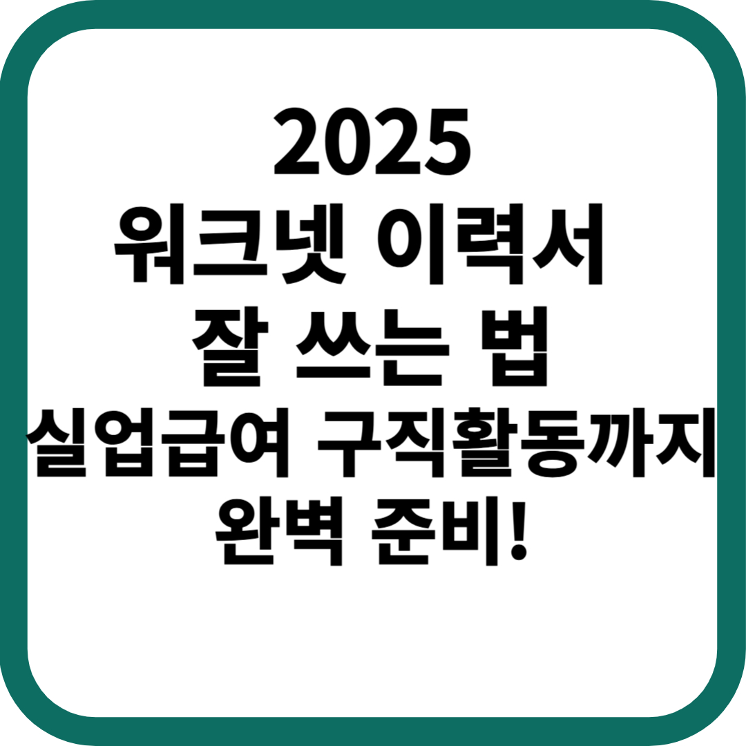 실업급여 신청 이력서