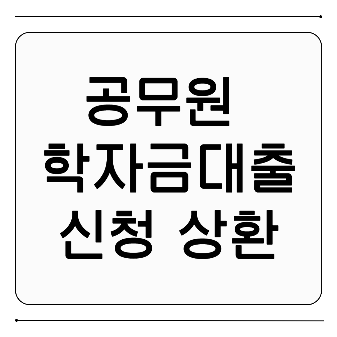 공무원 학자금대출 신청 상환