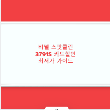 비쎌 스팟클린 3791S 카드할인 최저가 가이드