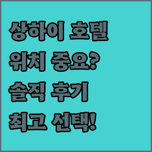 상하이 호텔, 위치가 전부가 아니다?..