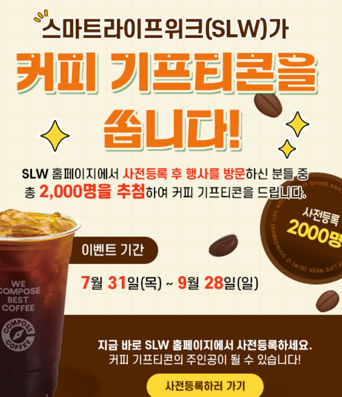 스마트라이프위크{SmartLifeWeek) 2025사전등록이벤트