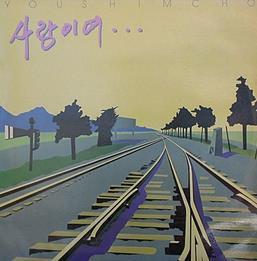 유심초 사랑이여