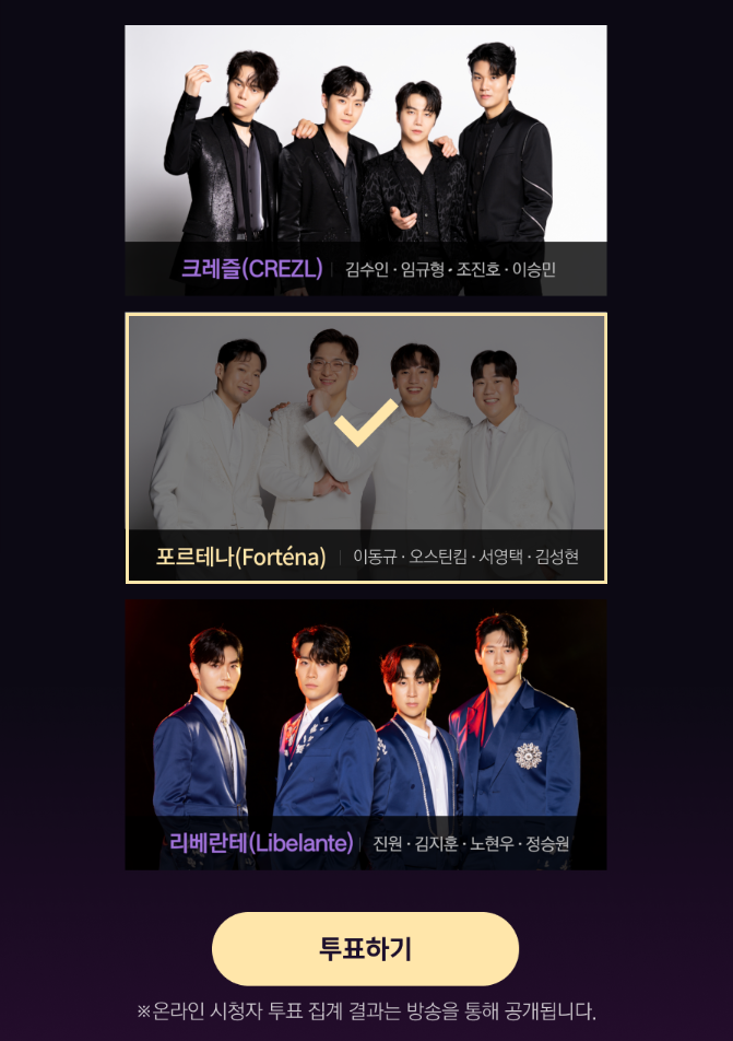 팬텀싱어4-파이널-온라인-투표-화면