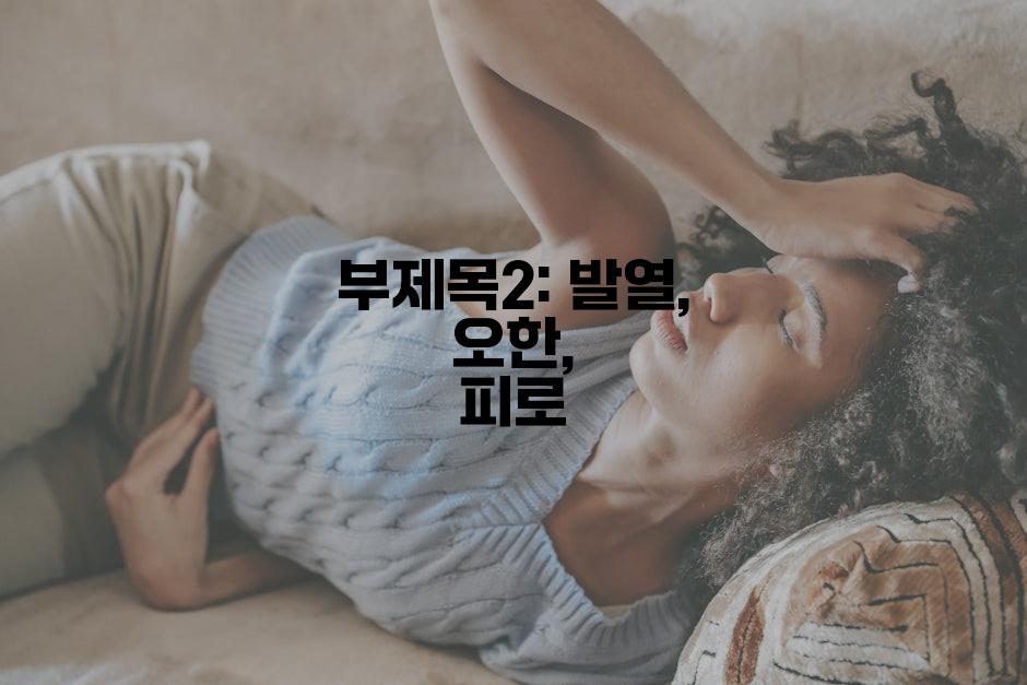 부제목2: 발열, 오한, 피로