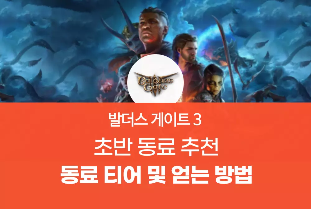 발더스 게이트 3 Baldurs gate 3