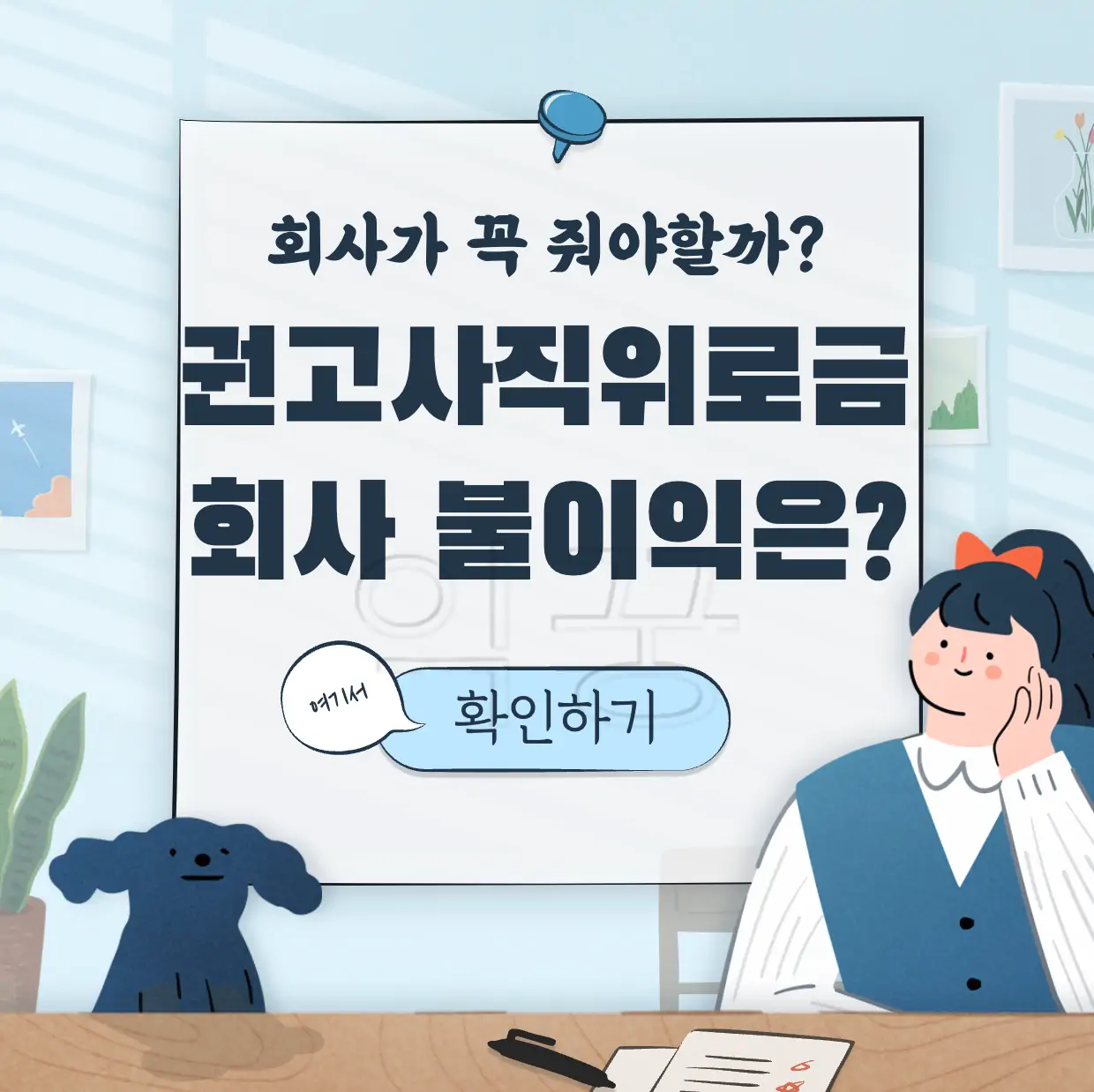 권고사직 회사 불이익 위로금 의무 표지