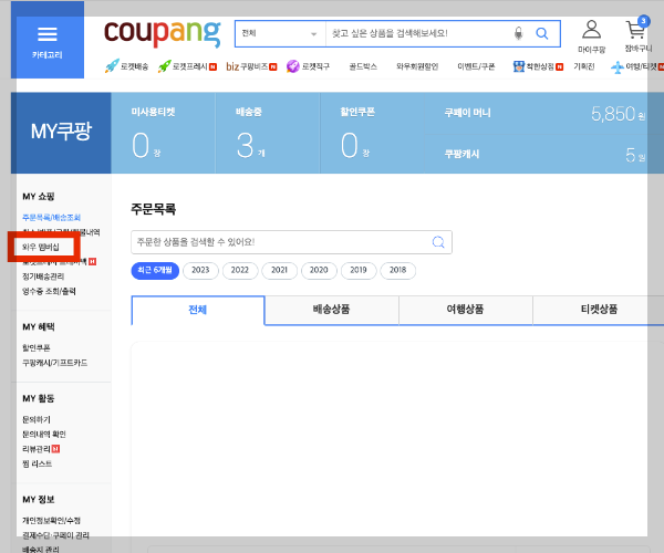 쿠팡 와우회원 탈퇴 방법