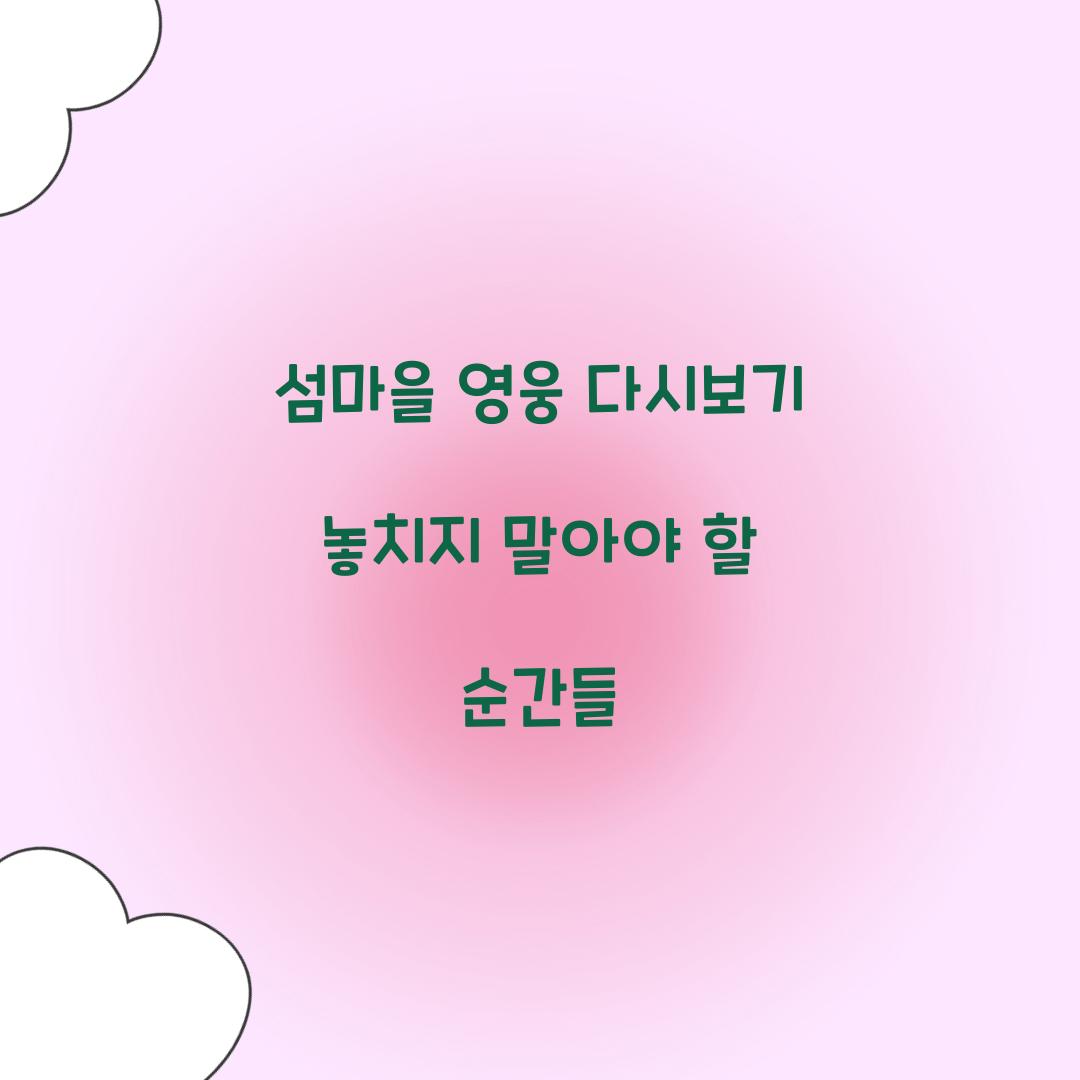 섬마을 영웅 다시보기