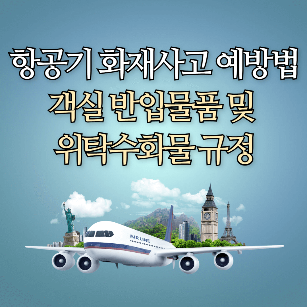항공기 화재사고 예방법-항공기 객실 반입물품(보조배터리 등) 및 위탁수화물 규정