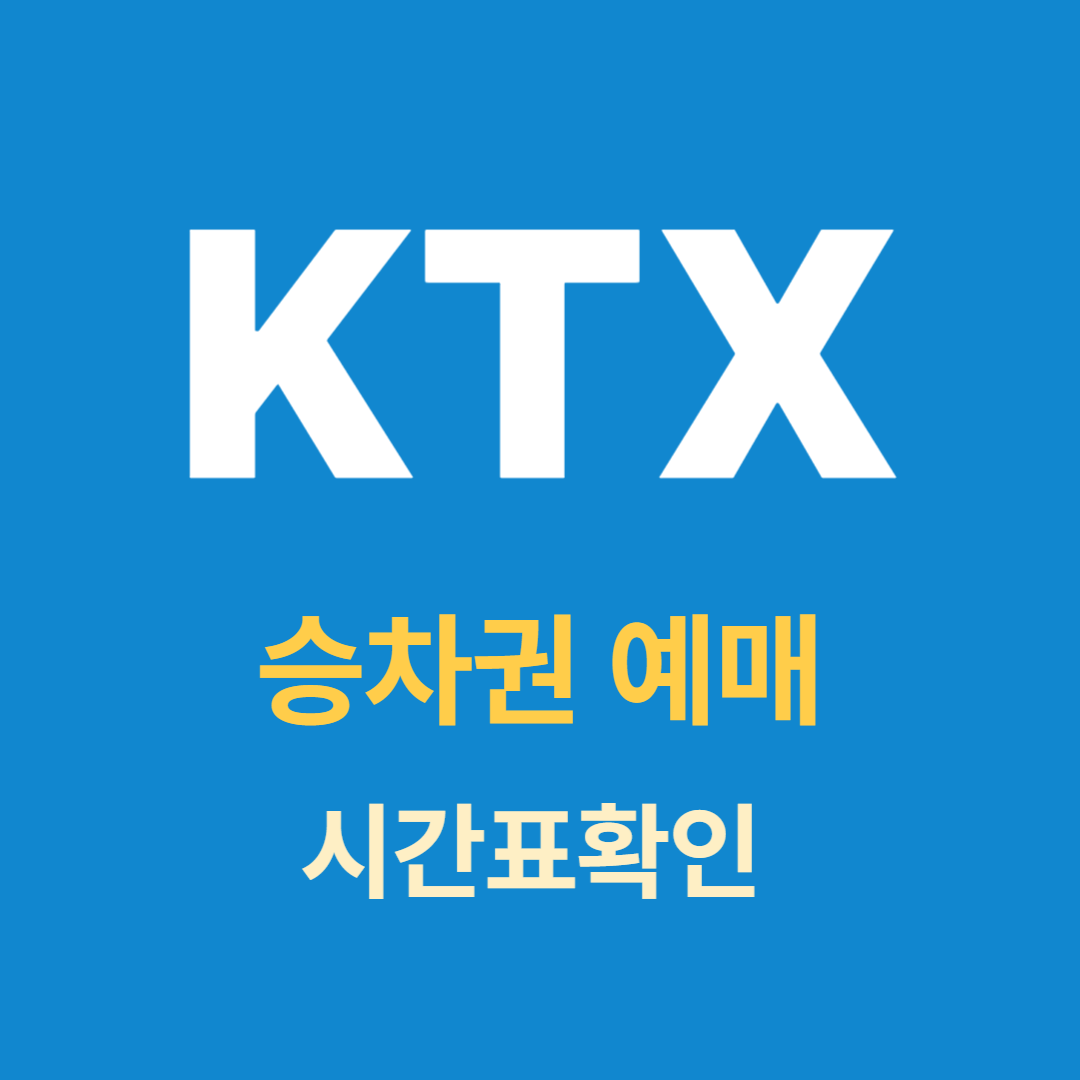 서울역 KTX 예약 방법