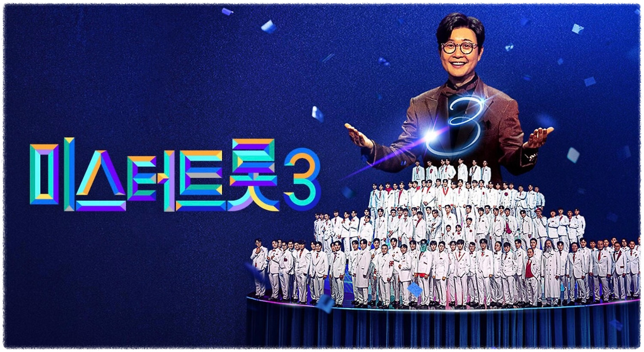 미스터트롯3 참가자 정보