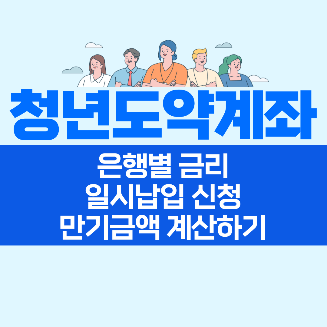 청년도약계좌