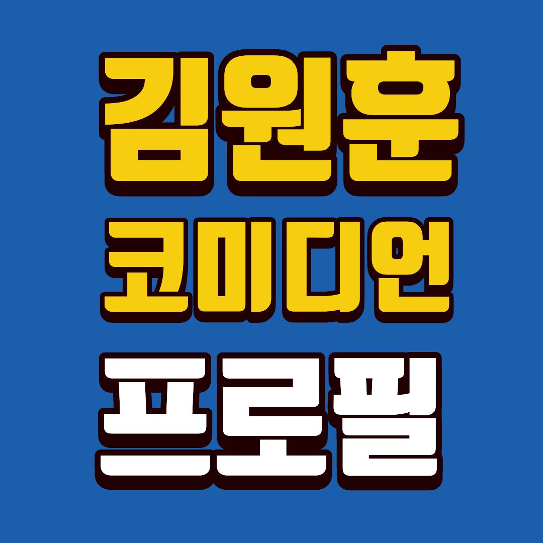 김원훈-프로필-썸네일