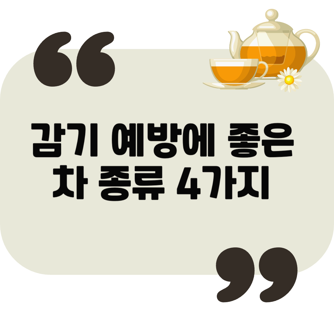 몸을 따뜻하게 하는 차 추천 &ndash; 감기 예방과 회복에 좋은 차 4가지