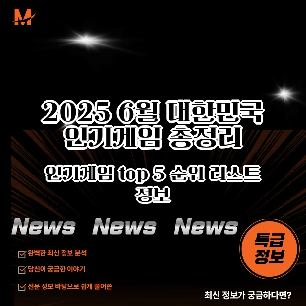 2025년 6월 인기게임 총정리
