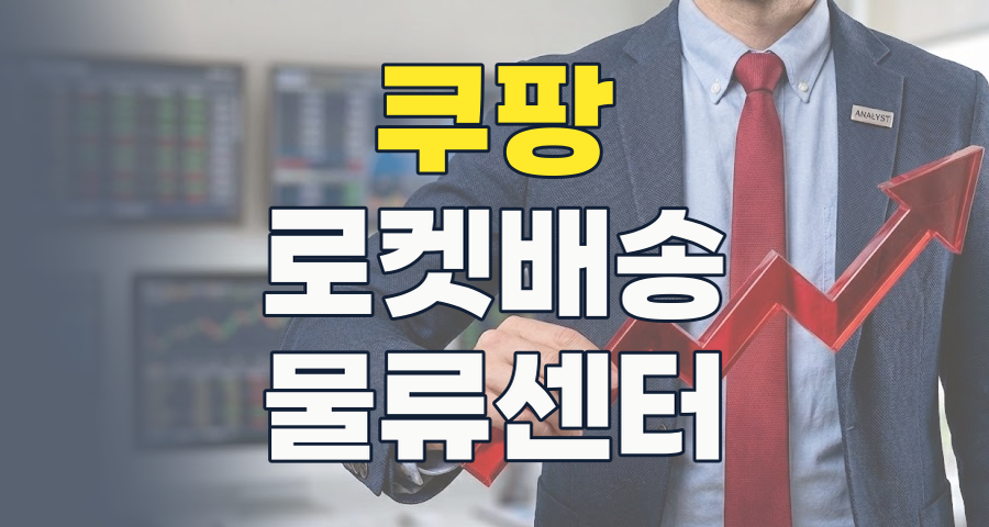 2026년 쿠팡 테마주, 로켓 성장을 이어갈 핵심 종목 분석과 투자 전략