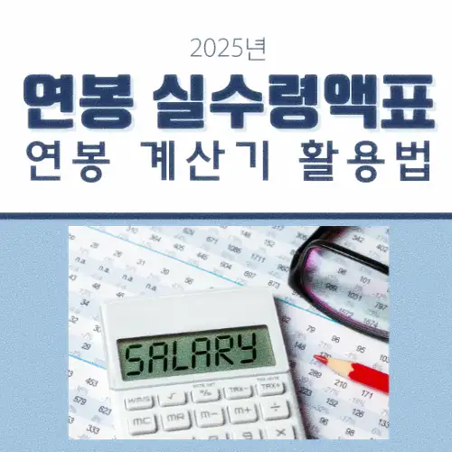 연봉 실수령액표 및 연봉 계산기 활용법