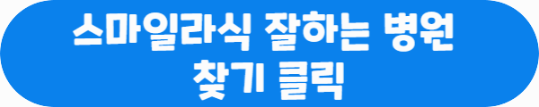스마일라식 잘하는 병원 찾기 클릭이라는 문구가 적혀있는 사진