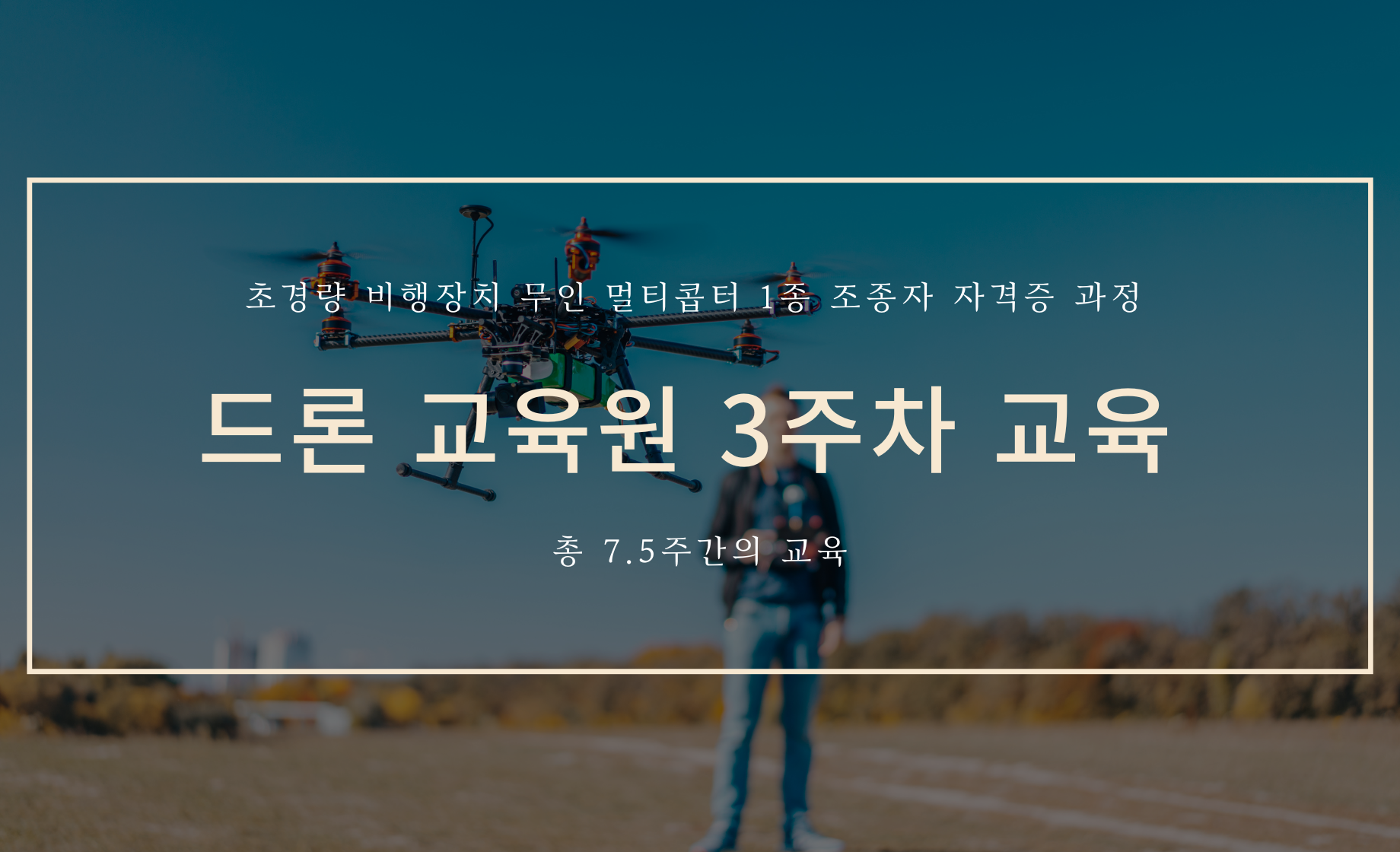 드론 교육원 3주차 교육 커버