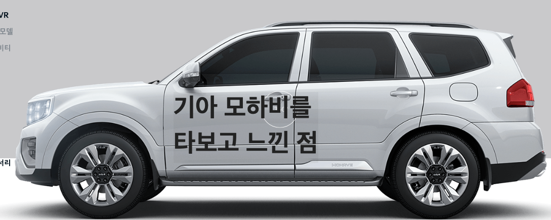 기아 모하비 사진