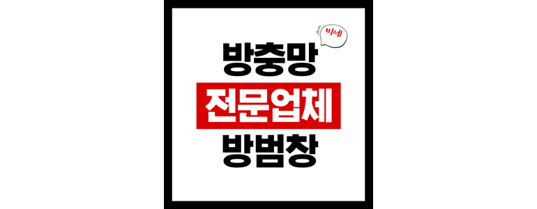 서울 양천구 방충망